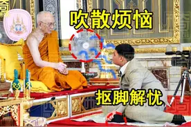 神算？泰王儿子提帮功单人公务忧愁抠脚，僧王准备风扇吹散其烦恼图片