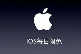 3月26日部分ios限时免费APP，欲down从速图片