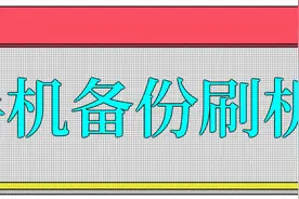 iPhone iPad 备份刷机教程，刷机模式图片