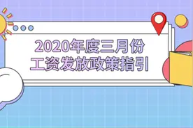 厦门人，3月工资怎么发？《政策指引》来了图片