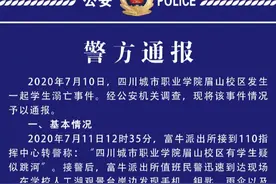 四川一大学生溺亡 警方：给女朋友室友摘荷花意外溺水图片