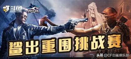 cf猜拳怎么玩（鲨出重围挑战赛 复活赛赛制）