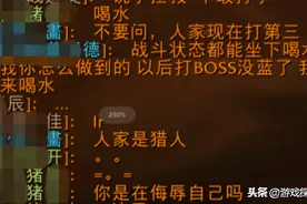怀旧服女团长质疑猎人玩家战斗中喝水，假死都不知道也能开团？图片