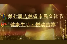 2020年吉林省群众声乐、器乐大赛暨“群星奖”选拔赛声乐专场开赛！图片