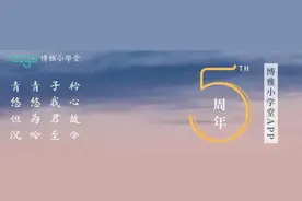 博雅小学堂APP5周年：2020魔幻到不真实，但真诚一直在图片