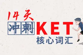 14天冲刺KET核心词汇&音频！图片