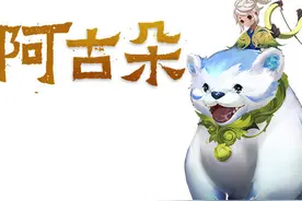 王者荣耀新英雄阿古朵曝光，骑着萌宠的少女，手拿弹弓疑似射手？图片