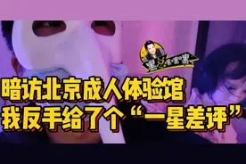 记者暗访“成人体验馆”！不算嫖娼？玩一次200元/小时，上个客人“残留物”不清理，安全卫生成隐患图片