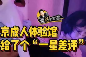记者暗访“成人体验馆”！不算嫖娼？玩一次200元/小时，上个客人“残留物”不清理，安全卫生成隐患图片