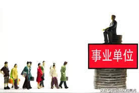 事业单位考试，专技岗位和管理岗位如何选择？图片