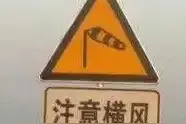 横风你了解吗？夏季行车司机必须看！图片