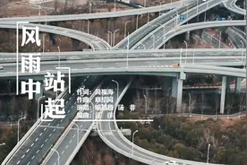 听《风雨中站起》：磨难是花开的伏笔 冬天总为春天作序图片
