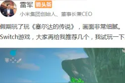 雷军switch玩游戏，配着65寸小米电视，网友吐槽百寸投影仪玩更香图片