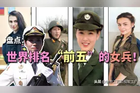 世界女兵大比拼，中国第一没悬念，第二名让人想不到图片