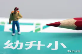 昆明幼升小专栏︱人户一致图片