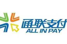 “低调”的通联支付：屡因“套路贷、电销”遭用户投诉图片