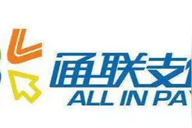 “低调”的通联支付：屡因“套路贷、电销”遭用户投诉图片