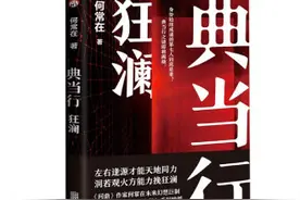 何常在《典当行·狂澜》丨在幻想小说中杂糅了奇幻与现实等元素图片