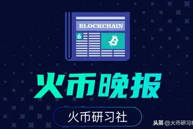 火币晚报 | DeFi促进了以太坊生态繁荣，但为什么以太坊不涨？图片