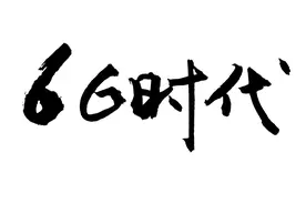 5G落后中国，美国公司组建6G联盟？任正非：华为6G也领先图片