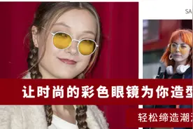 这个夏天“彩色眼镜”强势来袭，时髦又抢眼，轻松缔造潮流新风尚图片
