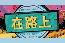 读书笔记5——《在路上》杰克·凯鲁亚克图片