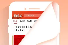 新福建5.0版焕新上线，海峡、闽台生活圈两频道获“强力关注”图片