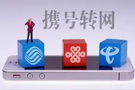 携号转网终于要来了，全民称好，可这点你认为合理吗？图片