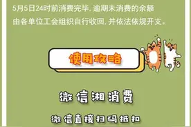 请签收湖南工会消费券使用攻略！图片