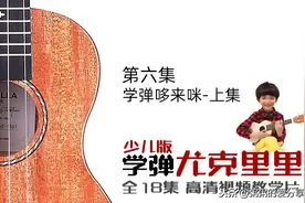 第六集 学弹哆来咪-上集 儿童学弹尤克里里 少儿音乐启蒙早教图片