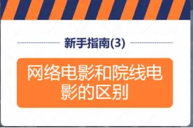 新手指南(3)-影视投资中网络电影和院线电影的区别图片
