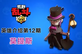 《荒野乱斗》英雄介绍第12期：吸血鬼恶魔，突袭刺客莫提斯图片