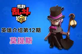 《荒野乱斗》英雄介绍第12期：吸血鬼恶魔，突袭刺客莫提斯图片