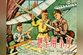 外国教育故事连环画《一把军用小刀》图片