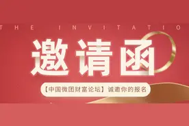 邀请函 | 中国微团财富论坛，赋能百业，破局转型图片