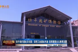 坊子炭矿遗址文化园：深挖工业遗址内涵，发挥爱国主义教育主题图片