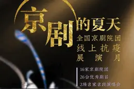 “京剧的夏天”——全国京剧院团线上抗疫展演月即将上线图片