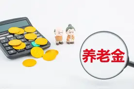 什么是“中人”养老金？“中人”养老金有这些特点图片