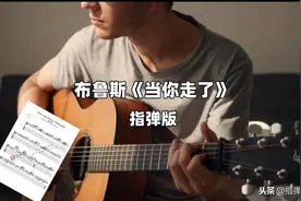 「附谱」简单好听的布鲁斯《当你走了》-吉他指弹独奏图片