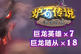 炉石战棋：真正的永动机，打你我只用三张卡图片
