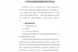 三门峡旧城改造征收补偿安置办法来了！你家能置换多少？图片