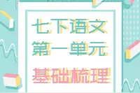 七年级下册语文网课复习：第一单元现代文重点基础知识图片