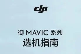 嗨，御Air 2、御Mini 和 御2哪一款更适合你？图片