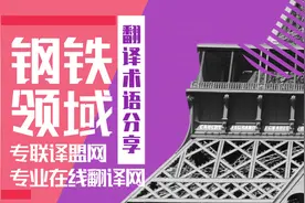 钢铁领域翻译术语分享（1）_专联译盟网翻译图片