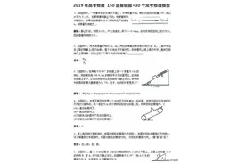 高考物理150道易错题+30个常考物理模型，考前重要资料33页，收藏图片