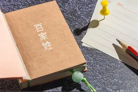 《百家姓》前世今生（七）图片