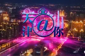 「天津@你」今后验车更省事儿啦！| 金钢桥再现“彩虹夜景”图片