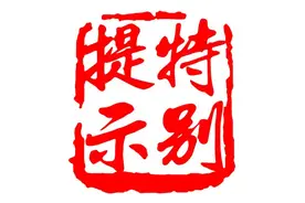 紧急提醒：关于双壳贝类食品安全风险预警与提示！图片