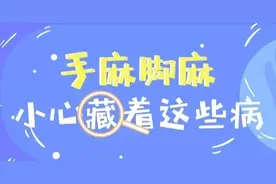 经常手麻脚麻，也许是身体在提醒你，被这几种病“缠上”了图片