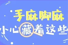 经常手麻脚麻，也许是身体在提醒你，被这几种病“缠上”了图片